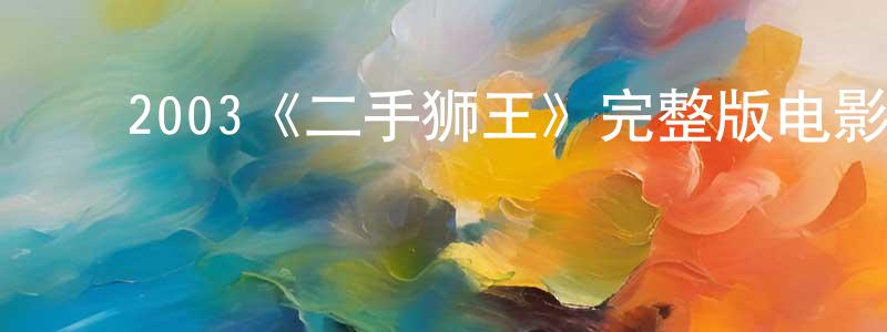﻿2003《二手狮王》完整版电影/在线观看/百度云-美剧天堂 ﻿程会明的blog